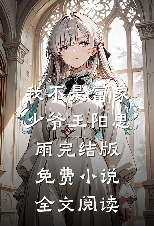 我不是富家少爷王阳思雨完结版免费小说全文阅读