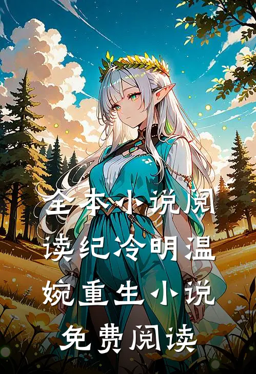 全本小说阅读纪冷明温婉重生小说免费阅读