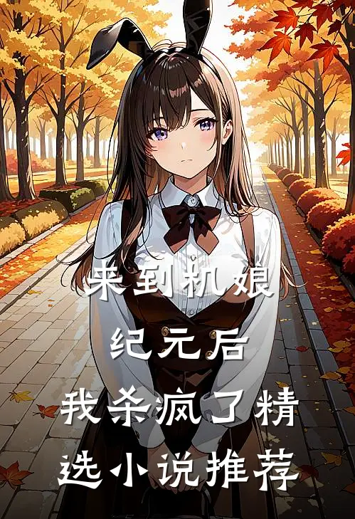 来到机娘纪元后，我杀疯了精选小说推荐