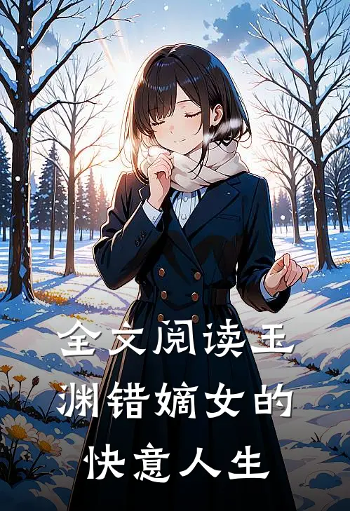 全文阅读玉渊错嫡女的快意人生