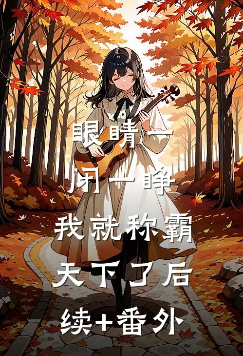 眼睛一闭一睁，我就称霸天下了后续+番外