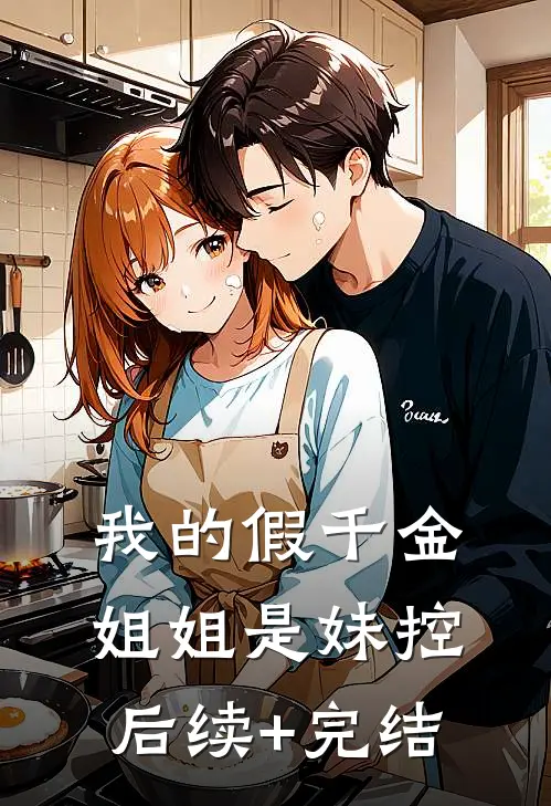 我的假千金姐姐是妹控后续+完结