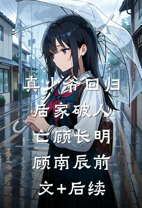 真少爷回归后家破人亡顾长明顾南辰前文+后续
