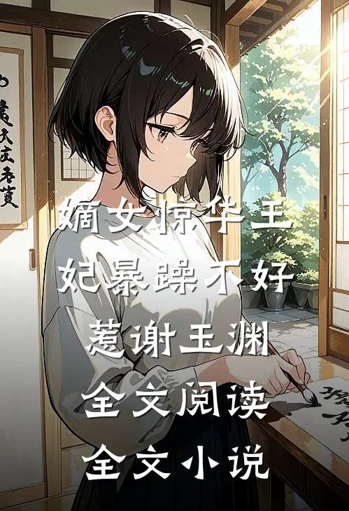 嫡女惊华王妃暴躁不好惹 谢玉渊全文阅读全文小说