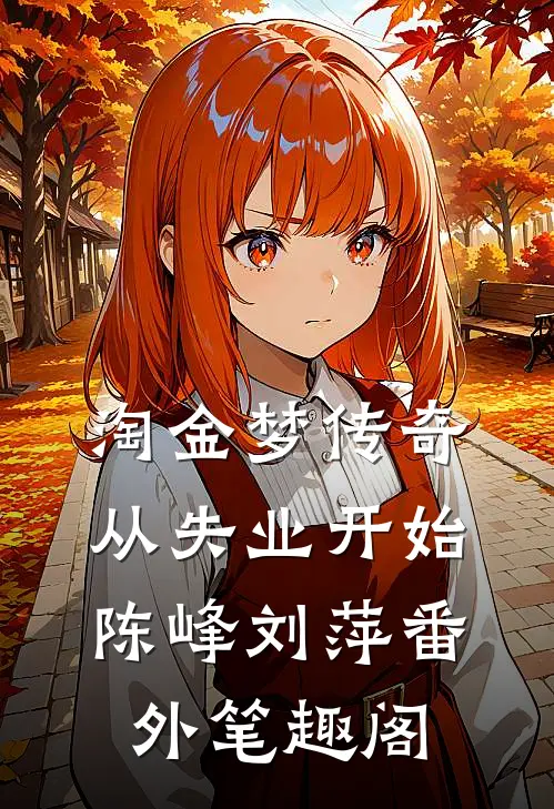 淘金梦传奇，从失业开始：陈峰刘萍番外笔趣阁
