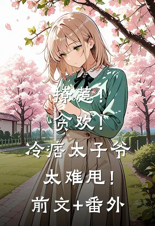 撩惹！贪欢！冷痞太子爷太难甩！前文+番外