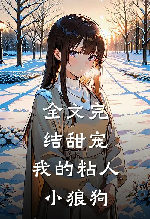 全文完结甜宠：我的粘人小狼狗