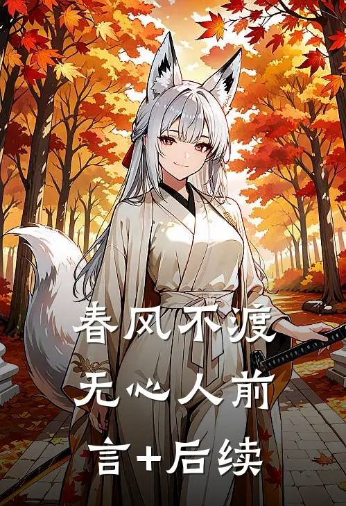 春风不渡无心人前言+后续