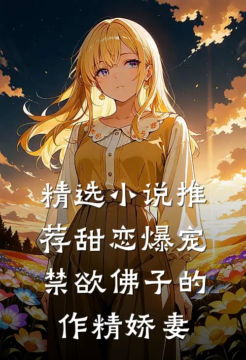 精选小说推荐甜恋爆宠：禁欲佛子的作精娇妻