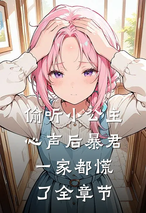 偷听小公主心声后暴君一家都慌了全章节