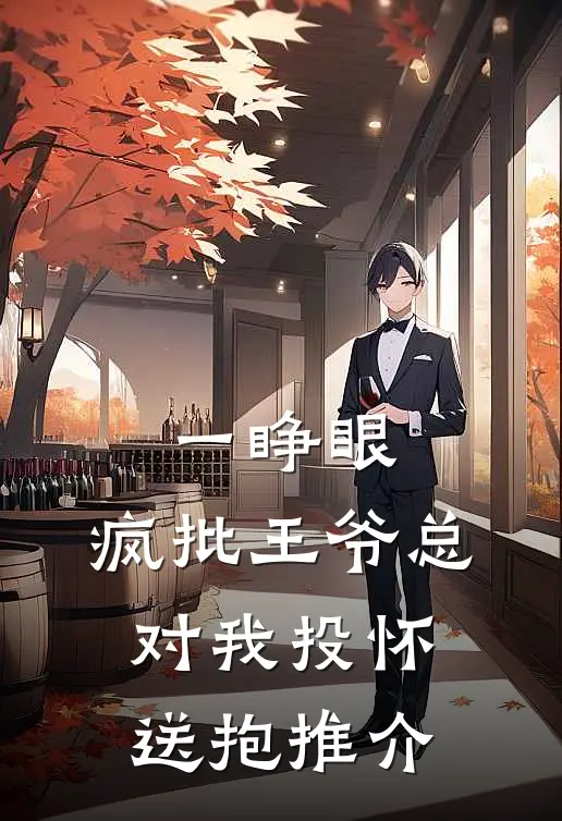一睁眼，疯批王爷总对我投怀送抱推介