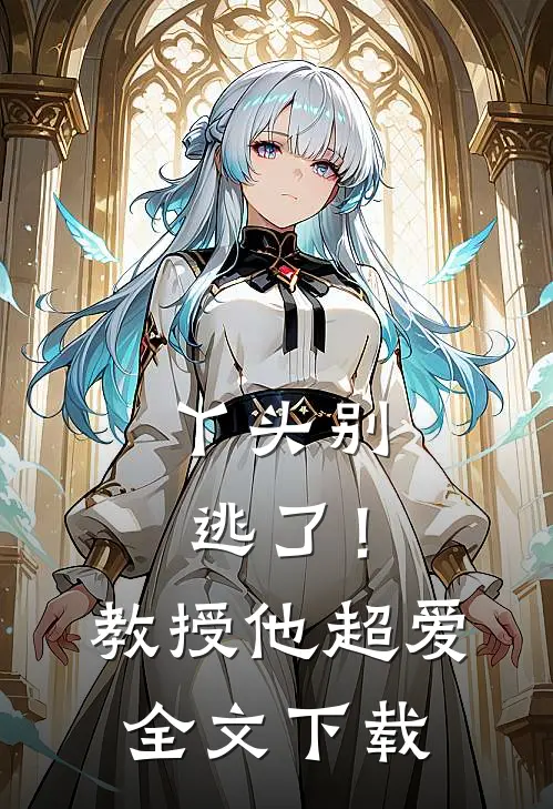 丫头别逃了！教授他超爱全文下载