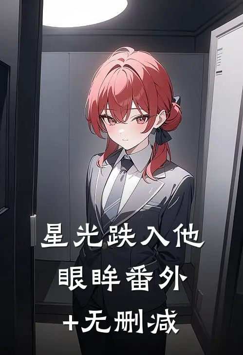 星光跌入他眼眸番外+无删减