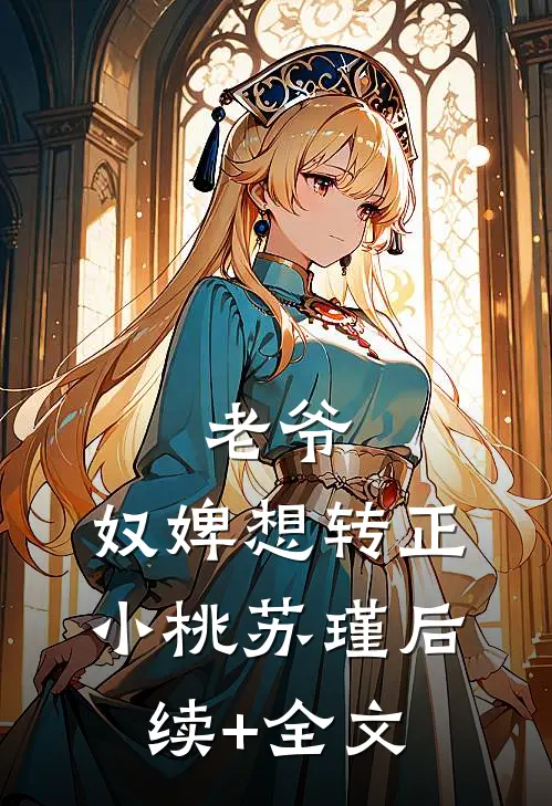 老爷，奴婢想转正小桃苏瑾后续+全文