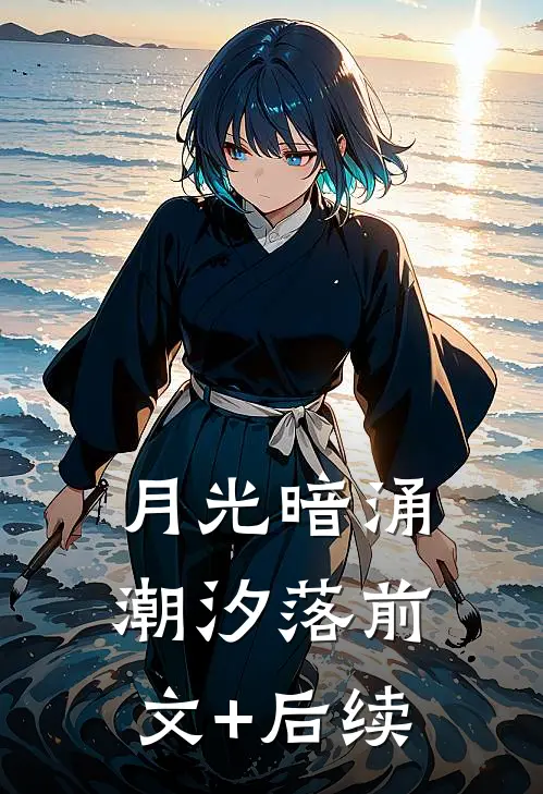 月光暗涌潮汐落前文+后续