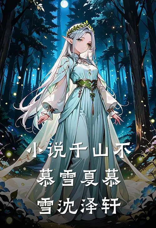 小说千山不慕雪(夏慕雪沈泽轩)