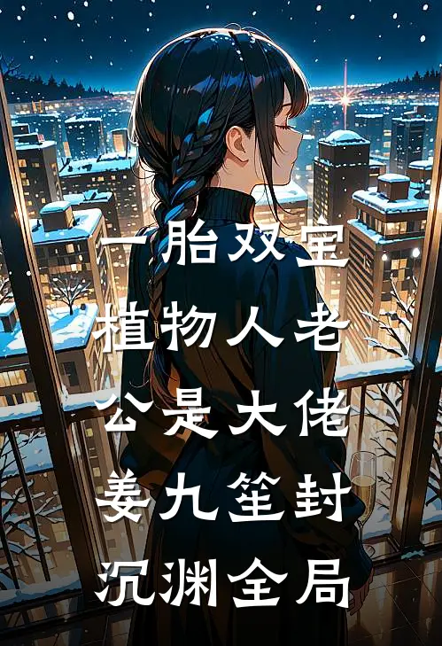一胎双宝：植物人老公是大佬姜九笙封沉渊全局