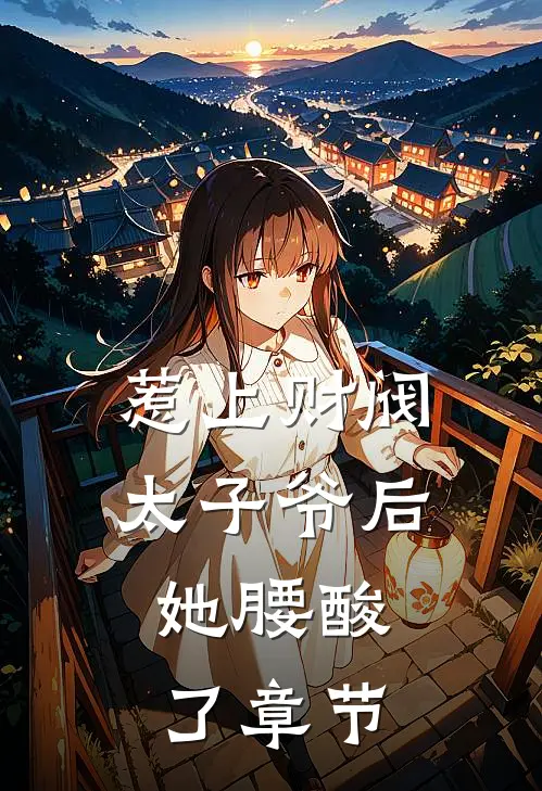 惹上财阀太子爷后，她腰酸了章节