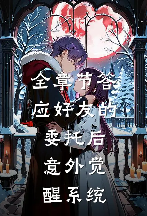 全章节答应好友的委托后,意外觉醒系统