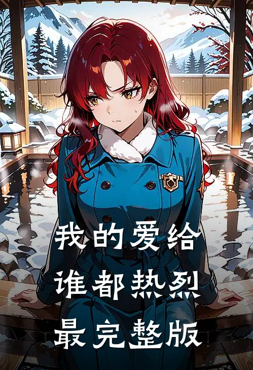 我的爱给谁都热烈最完整版