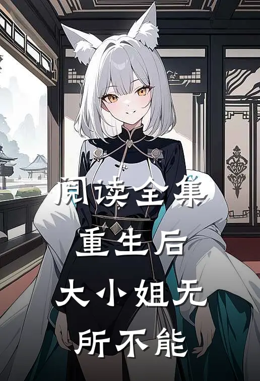 阅读全集重生后，大小姐无所不能