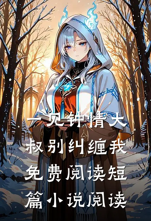 一见钟情大叔别纠缠我免费阅读短篇小说阅读