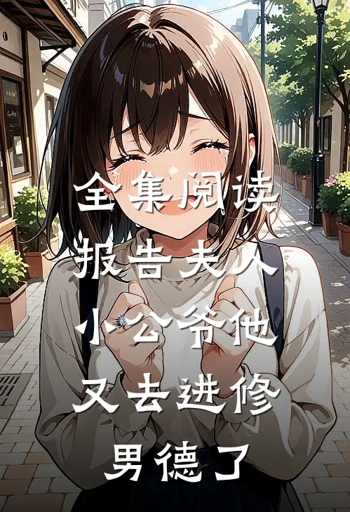 全集阅读报告夫人，小公爷他又去进修男德了
