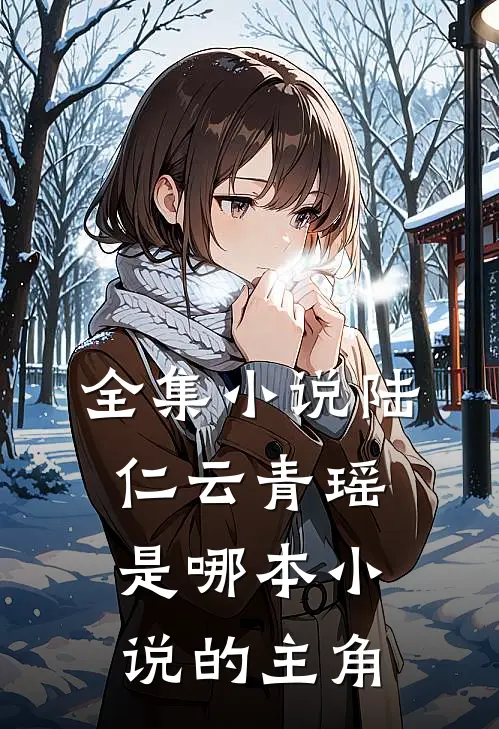 全集小说陆仁云青瑶是哪本小说的主角