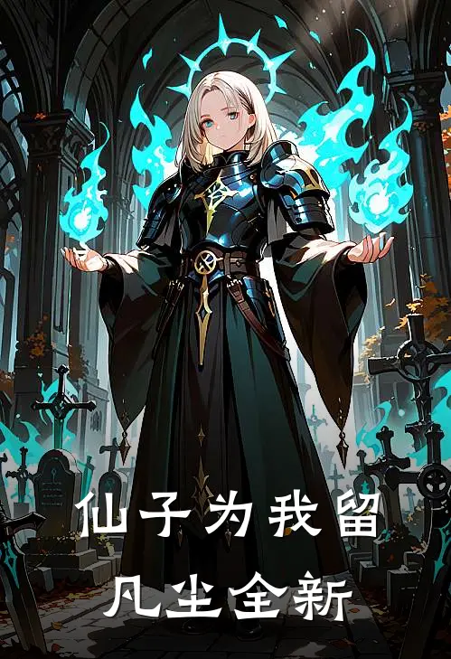 仙子为我留凡尘全新
