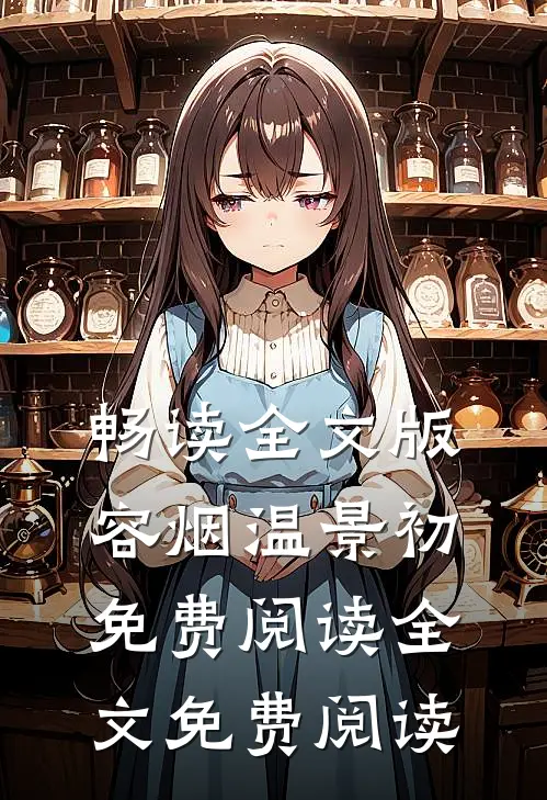 畅读全文版容烟温景初免费阅读全文免费阅读
