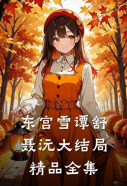 东宫雪谭舒聂沅大结局精品全集