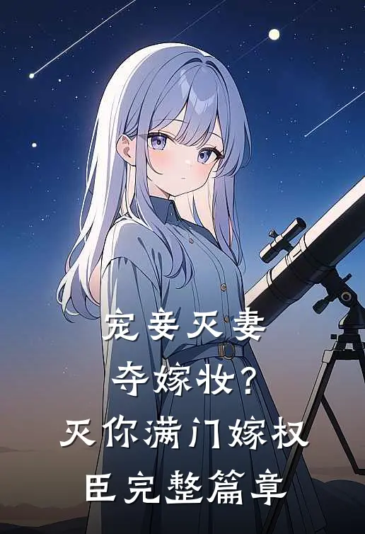 宠妾灭妻夺嫁妆？灭你满门嫁权臣完整篇章