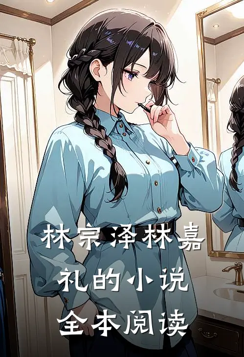 林宗泽林嘉礼的小说全本阅读