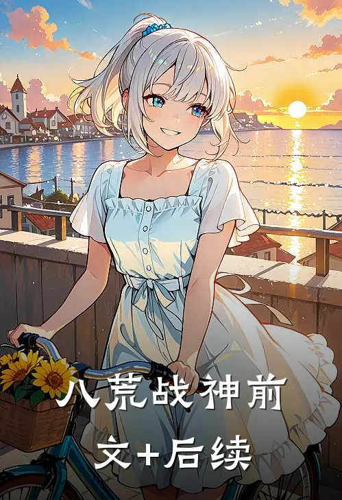 八荒战神前文+后续
