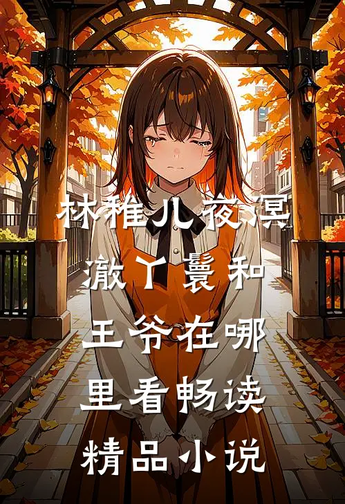 林稚儿夜溟澈丫鬟和王爷在哪里看畅读精品小说