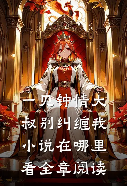 一见钟情大叔别纠缠我小说在哪里看全章阅读