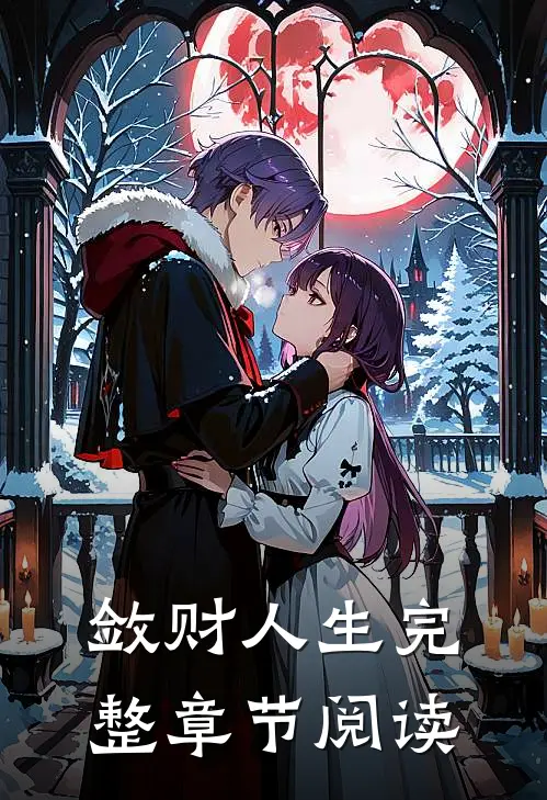 敛财人生完整章节阅读