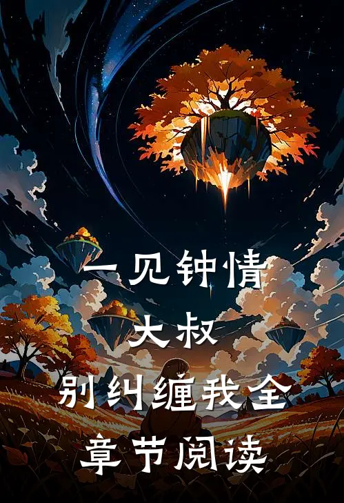 一见钟情：大叔，别纠缠我全章节阅读