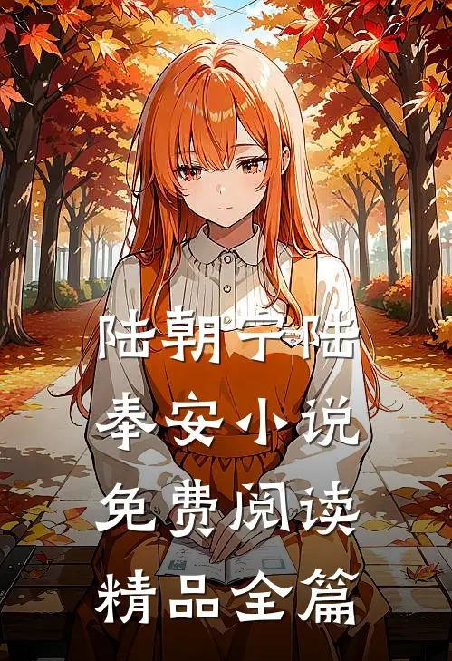 陆朝宁陆奉安小说免费阅读精品全篇