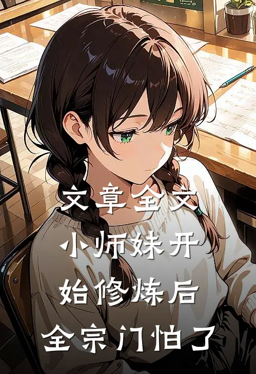 文章全文小师妹开始修炼后，全宗门怕了