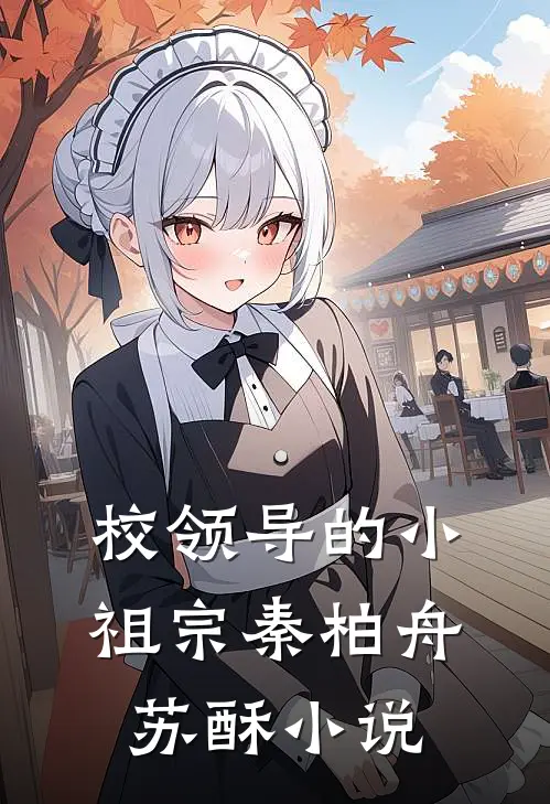 校领导的小祖宗秦柏舟苏酥小说