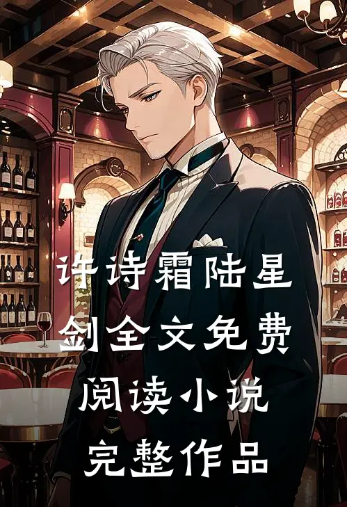 许诗霜陆星剑全文免费阅读小说完整作品