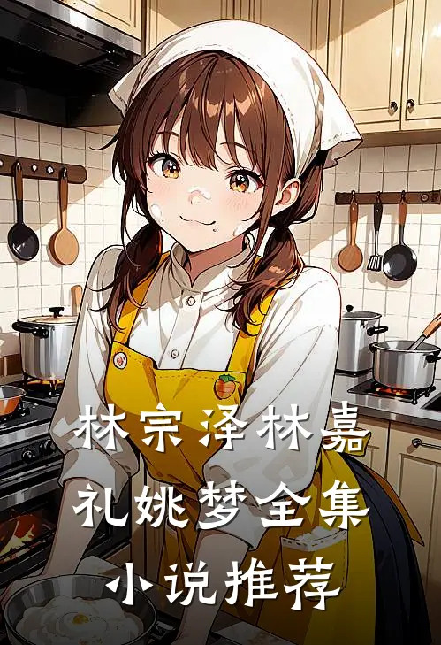 林宗泽林嘉礼姚梦全集小说推荐