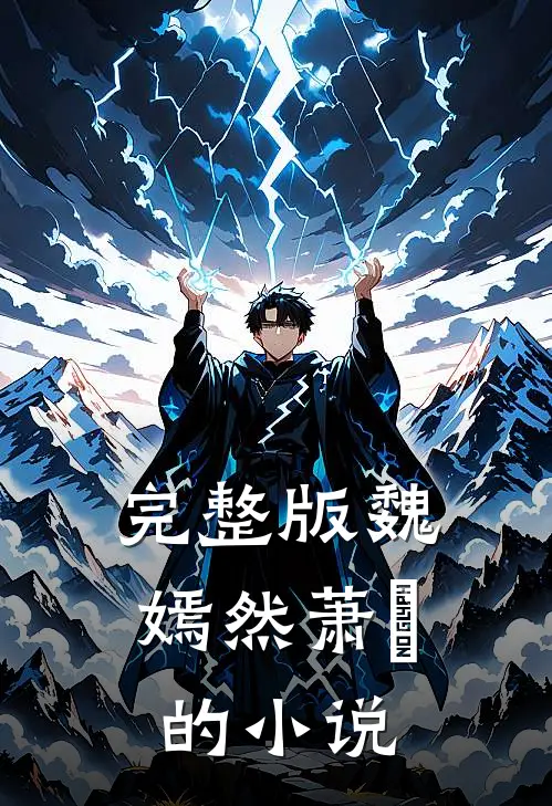 完整版魏嫣然萧烆的小说