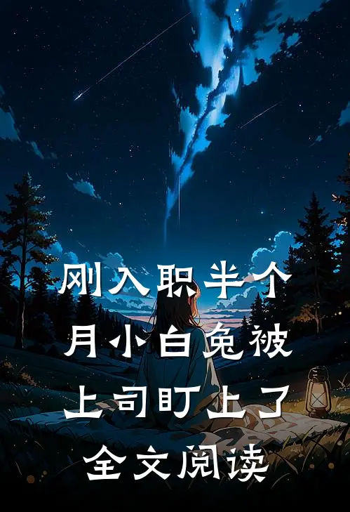 刚入职半个月小白兔被上司盯上了全文阅读
