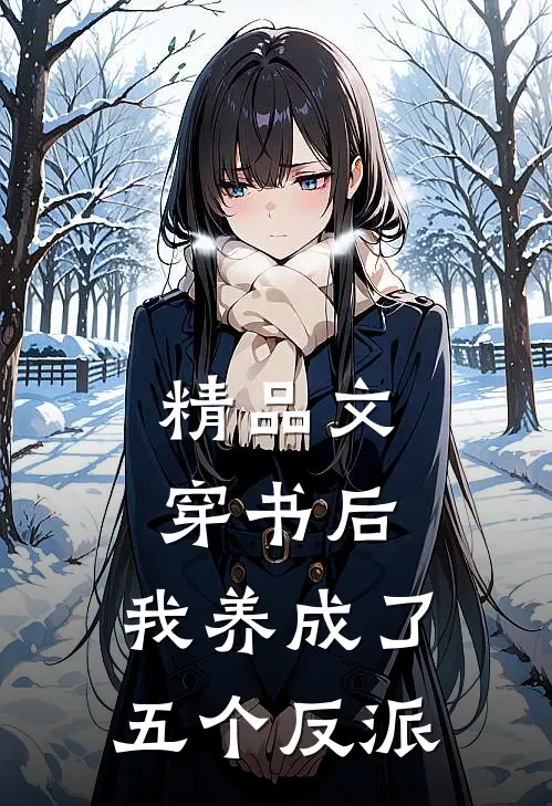 精品文穿书后，我养成了五个反派
