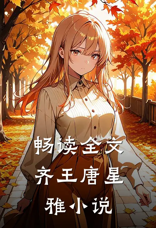 畅读全文齐王唐星雅小说