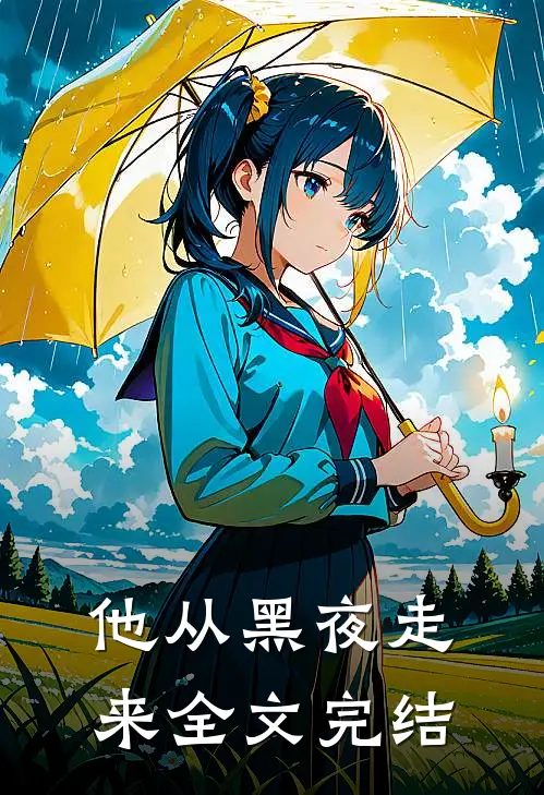 他从黑夜走来全文完结