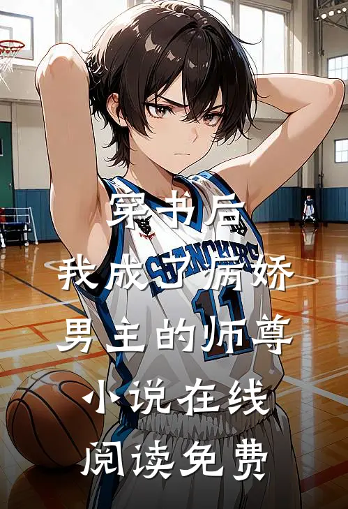 穿书后，我成了病娇男主的师尊小说在线阅读免费