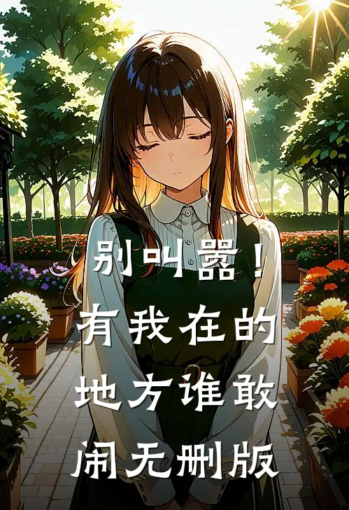 别叫嚣！有我在的地方谁敢闹无删版